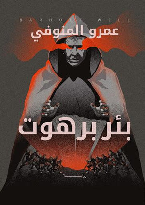 بئر برهوت عمرو المنوفي BookBuzz.Store