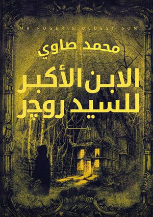 الابن الأكبر للسيد روجر محمد صاوي BookBuzz.Store