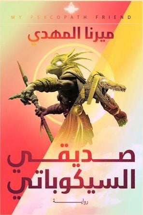 صديقي السيكوباتي ميرنا المهدي BookBuzz.Store