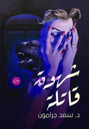 شهوة قاتلة سعد جرامون BookBuzz.Store