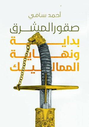 صقور المشرق بداية و نهاية المماليك أحمد سامي BookBuzz.Store