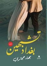 تشبهين بغداد بهاء حجازي BookBuzz.Store
