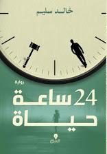 24ساعة حياة خالد سليم BookBuzz.Store