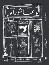 عاشوراء مصطفى ابو سيف BookBuzz.Store