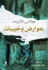 عوارض وخيبات جوناس نازاريت BookBuzz.Store