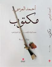 مكتوب احمد المرسى BookBuzz.Store