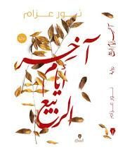 اخر ايام الربيع نور عزام BookBuzz.Store