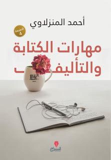 مهارات الكتابة والتأليف احمد المنزلاوى BookBuzz.Store