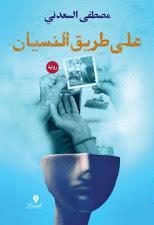 على طريق النسيان مصطفى السعدنى BookBuzz.Store