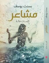 مشاعر بسنت يوسف BookBuzz.Store