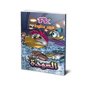PK9-سوبر-بطوط--BookBuzz.Store-
