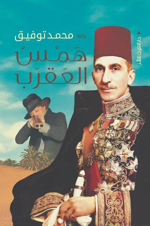 همس العقرب محمد توفيق BookBuzz.Store