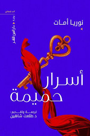 اسرار حميمه نوريا أمات BookBuzz.Store