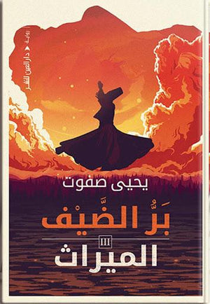 بر الضيف 3 - الميراث يحيي صفوت BookBuzz.Store