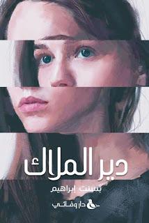 دير الملاك بسنت ابراهيم BookBuzz.Store