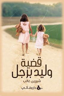 قضية وليد برجل شيرين غالب BookBuzz.Store