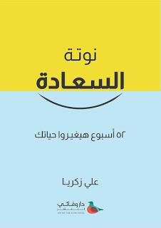 نوتة السعادة علي زكريا BookBuzz.Store