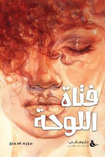 فتاة اللوحة مريم سمير BookBuzz.Store