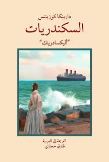 السكندريات دارينكا كوزينتس BookBuzz.Store