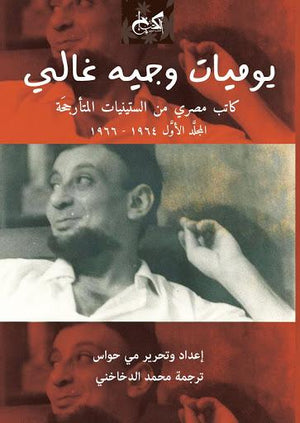 يوميات-وجية-غالي-جزئين-BookBuzz.Store
