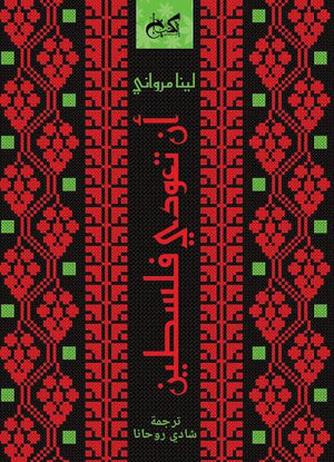 أن-تعودى-فلسطين-BookBuzz.Store