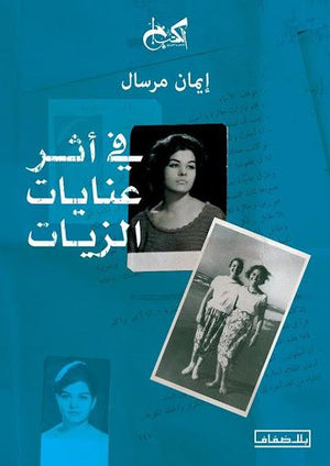 في-أثر-عنايات-الزيات-BookBuzz.Store
