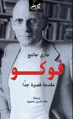 فوكو-مقدمة-قصيرة-جداً-BookBuzz.Store