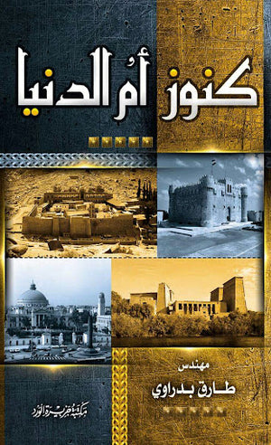 كنوز-أم-الدنيا-جزء-1-BookBuzz.Store