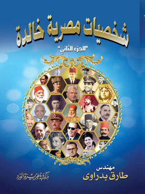 شخصيات-مصرية-خالدة-جزء-2-BookBuzz.Store