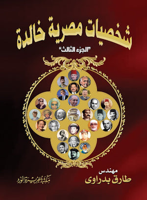 شخصيات-مصرية-خالدة-جزء-3-BookBuzz.Store