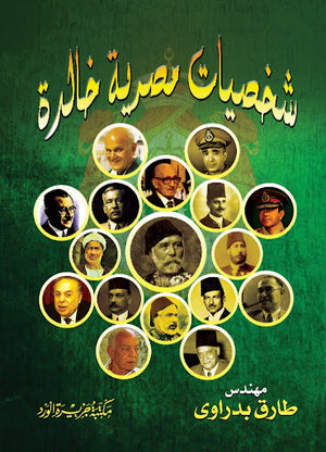 شخصيات-مصرية-خالدة-جزء-1-BookBuzz.Store