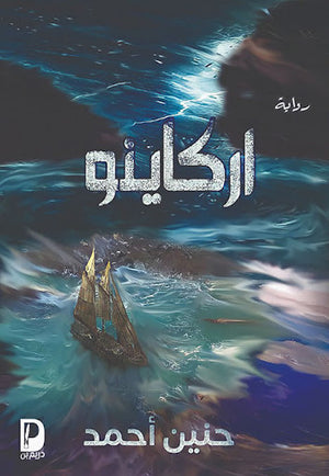 اركاينو--BookBuzz.Store