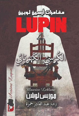 الكرسي-الكهربائي-BookBuzz.Store