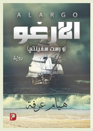 الارغو-(و-رست-سفينتي)-BookBuzz.Store