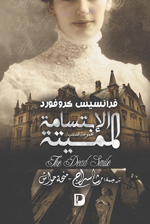 الابتسامة-المميتة-BookBuzz.Store