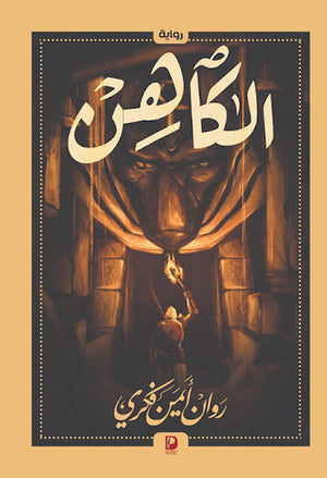 الكاهن--BookBuzz.Store