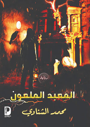 المعبد-الملعون--BookBuzz.Store