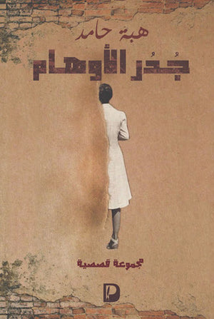 -جدر-الأوهام--BookBuzz.Store