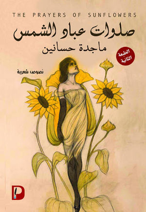 صلوات-عباد-الشمس-BookBuzz.Store