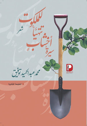 سيرة-اخشاب-تتهيأ-للملكوت-BookBuzz.Store