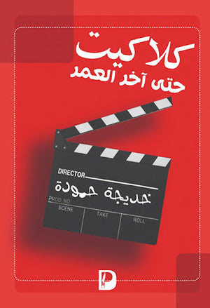 كلاكيت-حتى-اخر-العمر--BookBuzz.Store