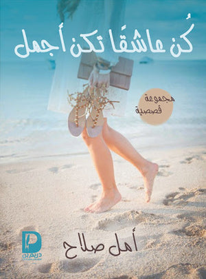 كن-عاشقا-تكن-اجمل--BookBuzz.Store