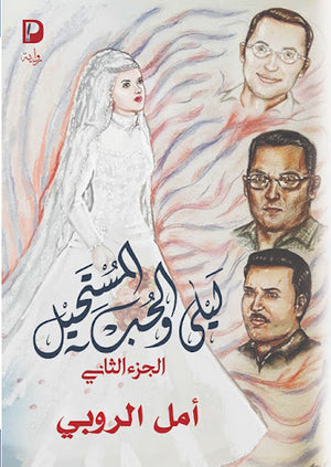 ليلى-والحب-والمستحيل-ج2--BookBuzz.Store