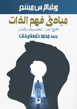مبادئ-فهم-الذات--BookBuzz.Store