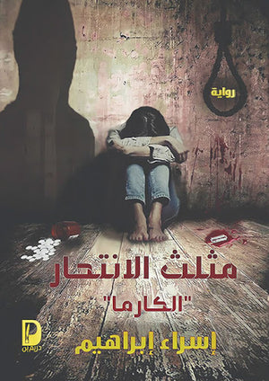 مثلث-الانتحار-"الكارما"-BookBuzz.Store
