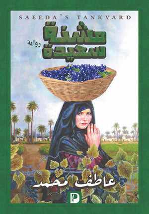 مشنة-سعيدة--BookBuzz.Store