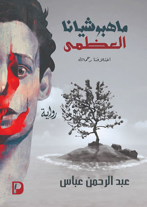 ماهبوشيانا-العظمي-BookBuzz.Store