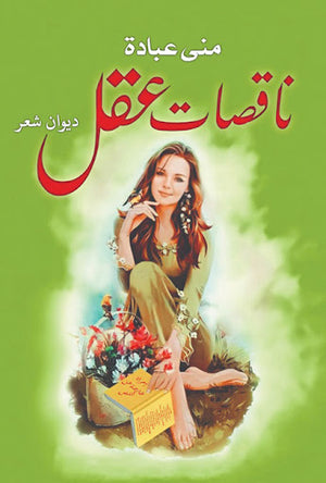ناقصات-عقل---BookBuzz.Store