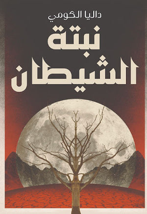 نبتة-الشيطان-BookBuzz.Store