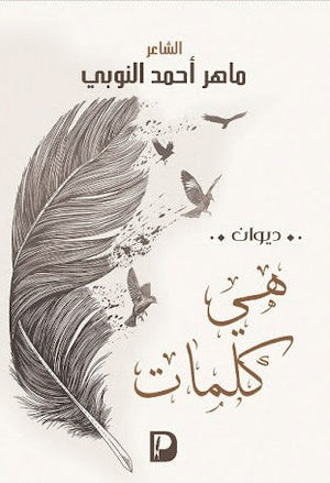 هي-كلمات--BookBuzz.Store